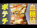 #86 ポテトチップスを食べた時の血糖値は？