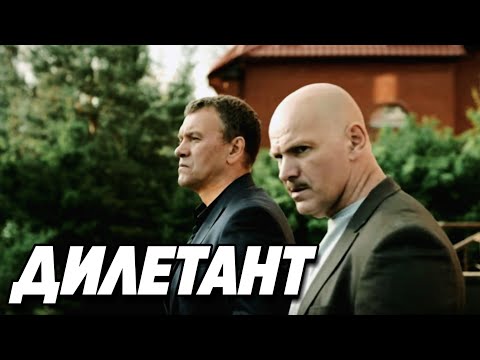 ДЕТЕКТИВ ВЗОРВАЛ ИНТЕРНЕТ! КРУТОЕ КИНО! "Дилетант" Русские детективы, кино, фильмы онлайн hd