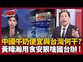 【超政點！】「中國牛奶便宜跟台灣有什麼關係」黃暐瀚酸國台辦：先處理好食安問題！細數中國牛奶出問題最近一次竟是2025！黃暐瀚嗆:我們沒人要喝中國的牛奶！｜三立新聞LIVE