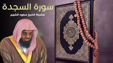 32 سورة السجدة - الشيخ سعود الشريم جودة عالية / Surah As-Sajdah   #سعود_الشريم