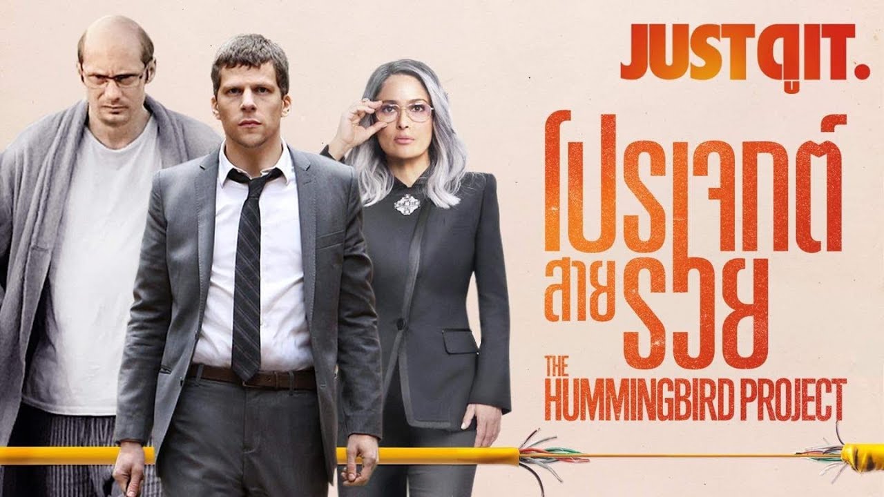 รู้ไว้ก่อนดู THE HUMMINGBIRD PROJECT โปรเจกต์สายรวย #JUSTดูIT