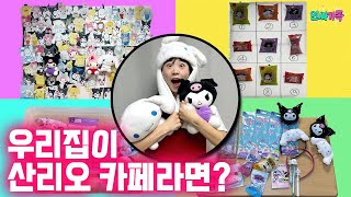 산리오 카페가 우리집에 생긴다면?!ㅋㅋㅋ산리오템이 이렇게나 많다고?! 대박!! /인싸가족 시트콤