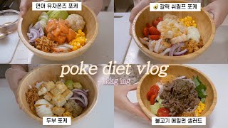 맛있는데 피부 좋아지고 살 빠지는 포케 레시피 2탄  연어 유자폰즈, 두부 포케, 갈릭 쉬림프 포케, 불고기 메밀면 샐러드, 현미밥 짓는 꿀 Tip✨