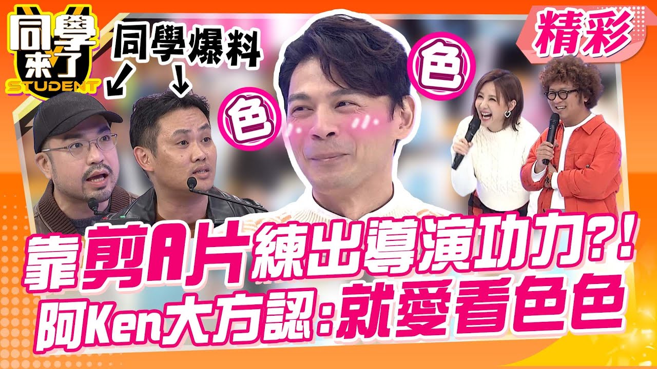 導演之路這樣走? 靠剪輯A片練出驚人功力?! 阿Ken大方認:就愛看色色!!｜趙正平、張愛雅、林莎@同學來了StudentsComing ​