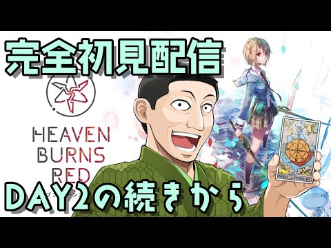 【ヘブバン】 占い師が完全初見配信  #3　ストーリー進める 第一章Day2から【 男性Vtuber ケイロカミオカ / ヘブンバーンズレッド】