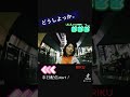 どうしよっか。 本日配信スタート! #short #originalsong #オリジナル曲