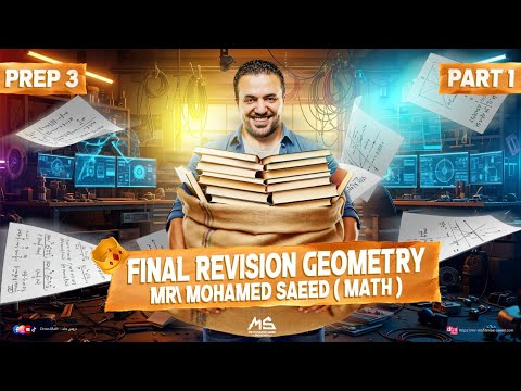 المراجعة النهائية تالتة اعدادي ماث جيومتري Final Revision Geometry Math Prep 3 First Term Part 1 