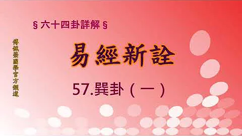 《易经新诠》57巽卦(1) | 384爻逐一讲解 | 傅佩荣国学官方频道 - 天天要闻