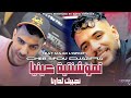 Cheb Sifou Djazira 2026 Tmouchntiya 3ayniya تموشنتية عينيا Feat Majid L INFINITY LiveMusic 
