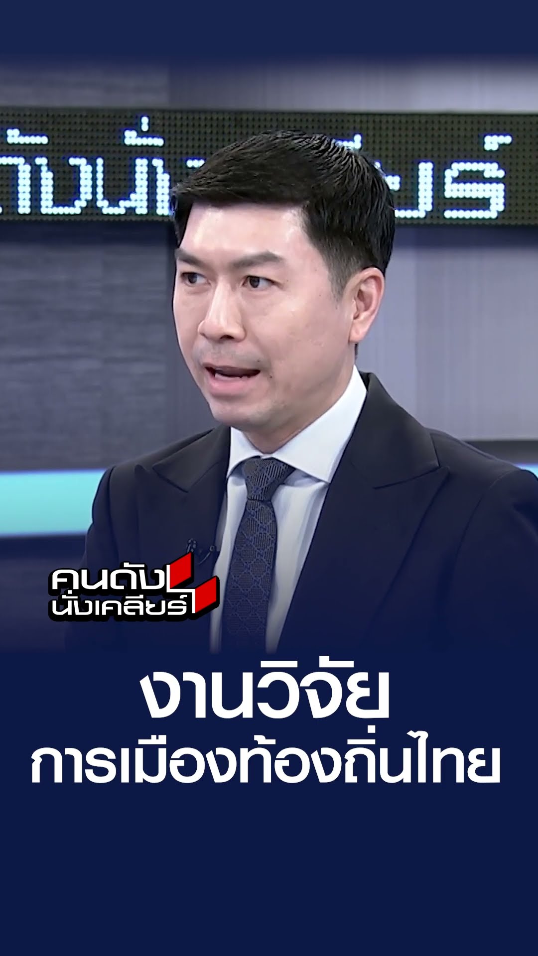งานวิจัยเผย! การเมืองท้องถิ่นไทย l คนดังนั่งเคลียร์