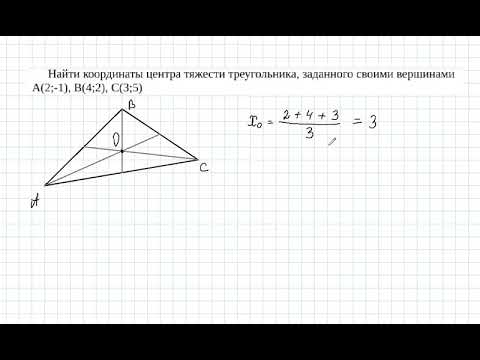 координаты центра тяжести треугольника