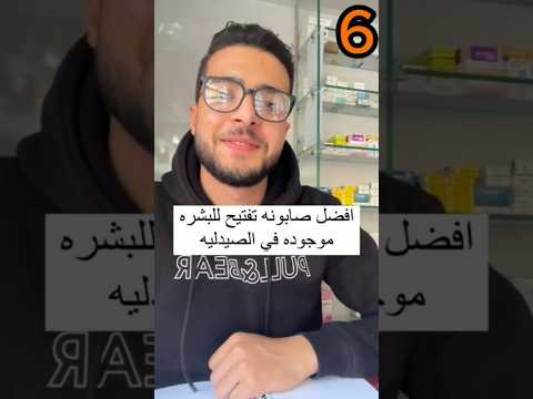 افضل صابونة تفتيح للبشرة في الصيدلية       