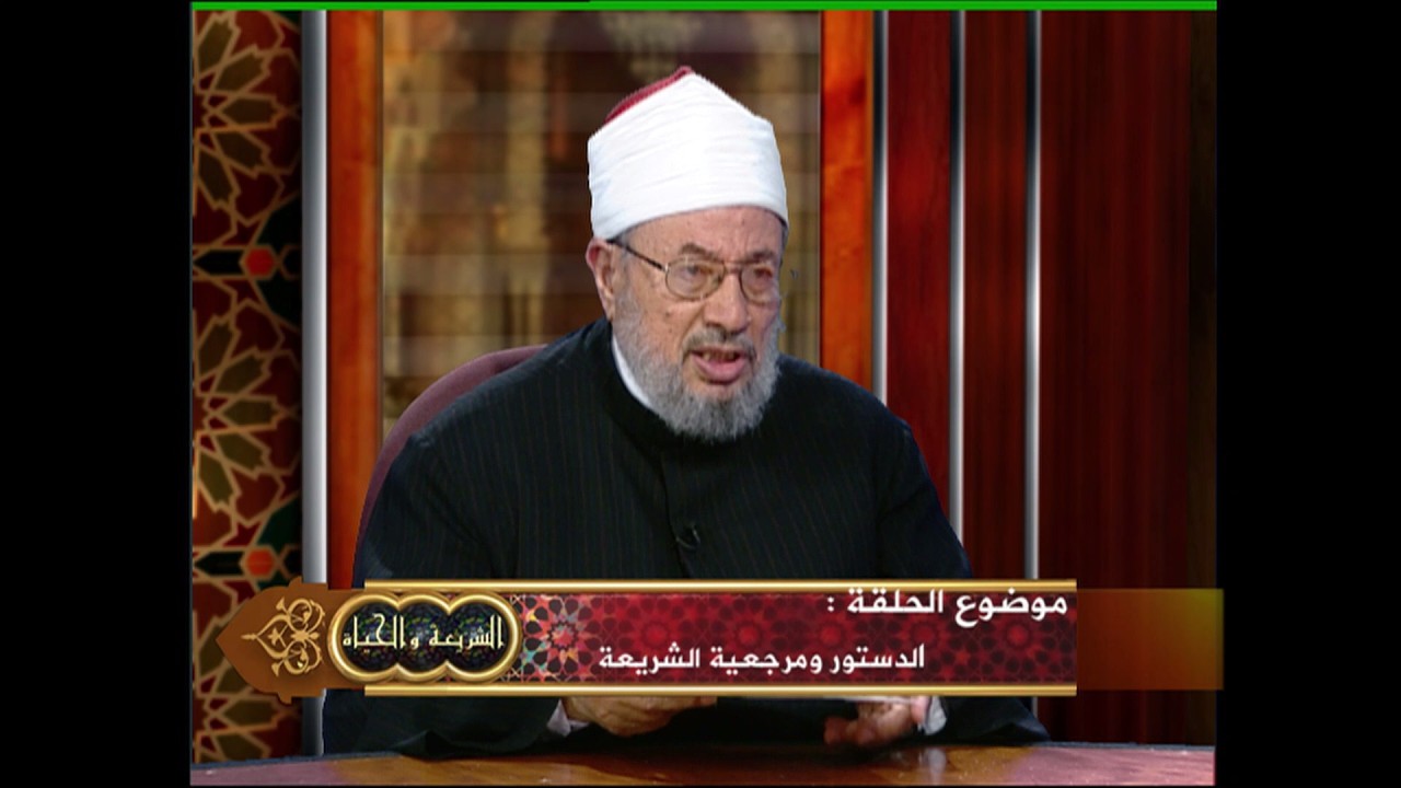 الدستور ومرجعية الشريعة الإسلامية | العلامة الشيخ يوسف القرضاوي | الشريعة والحياة