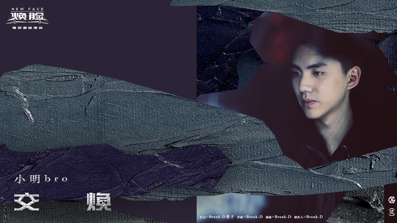 Watch 小明bro - 交煥(官方歌詞版)電視劇《煥臉》宣傳曲 on YouTube Watch 小明bro - 交煥(官方歌詞版)電視劇《煥臉》宣傳曲 on YouTube