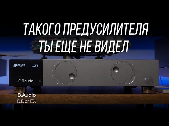 Обзор французского ЦАПа и предусилителя B.Audio B.Dpr EX