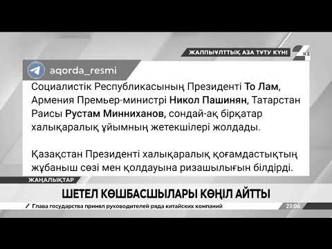 Әлем көшбасшылары Қазақстан халқына көңіл айтты