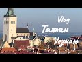 VLOG..ТАЛЛИН..ЭТО УЖЕ НЕ СМЕШНО..ДОЖДЬ..РУМ-ТУР ПО ХОСТЕЛУ..ЦЕНА ВОПРОСА..