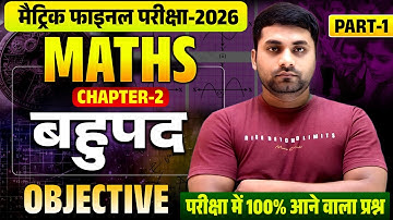 Class 10th Bahupad Objective || Math Chapter 2 Class 10 Objective || 10th Math Objective Question