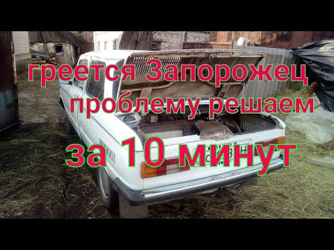 Если  ГРЕЕТСЯ  ЗАПОРОЖЕЦ проблему можно решить за 10 минут