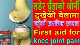 लडेर घुँडाको जोर्नी दुखेको बेलामा गर्नु पर्ने प्राथमिक उपचार , First aid for knee joint pain