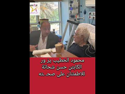 محمود الخطيب يز ور الكابتن حسن شحاتة للاطمئنان على صح ته