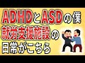 【2ch】ADHDとASD、就労支援施設の日常【発達障害,修羅場,会社,職業訓練】