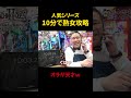 熟女を攻略したいマスター #shorts #熟女 #パチンコ