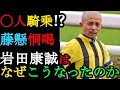 岩田康誠はなぜこうなったのかを考察【私の競馬論】【後藤浩輝】【ゆっくり解説】