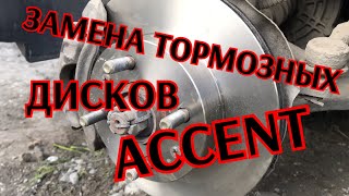 как заменить тормозные диски #ХендайАкцент