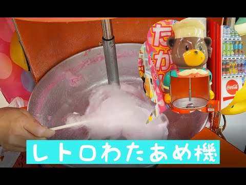綿菓子機 レトロ品 実働 わたあめ Amazon.co.jp: わたあめ機 わたがし機 綿菓子機 わたあめ