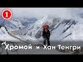 Хромой и Хан-Тенгри Вторая попытка 2018 Серия 1