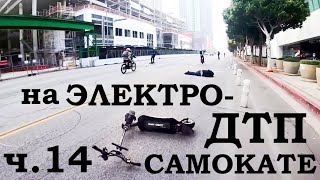 Падения с Электросамоката, ДТП, аварии, electric scooter accident crash, fails, ПДД, ЧАСТЬ 14