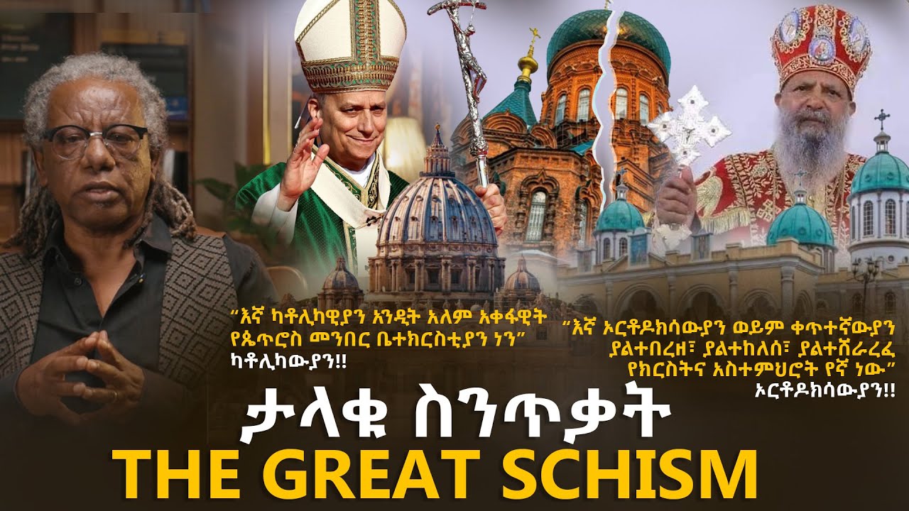 #ታላቁ ስንጥቃት , THE GREAT SCHISM  | ኣኛ ኦርቶዶክሳዉያን ፣ ቀጥታውያን...እኛ ካቶሊካውያን አለም አቀፋውያን ,#orthodox  #catholic