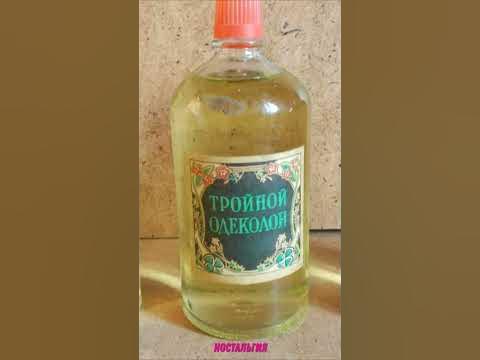 Тройной одеколон СССР #shorts - YouTube