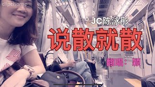 说散就散- JC 陈泳彤｜翻唱： 颖《遇到不对的人或事，说散就散也许是另一个美好的重新开始》#cover #翻唱 #华语歌曲 #流行歌曲 #JC 陈泳彤 #袁娅维 #说散就散 #香港人在北京 #唱歌