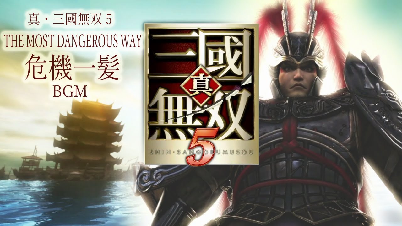 PS3 三国無双5 6 2点 PS3] 真・三國無双5 - THE MOST DANGEROUS WAY (危機一髪.ステージ BGM