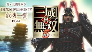 PS3] 真・三國無双5 - THE MOST DANGEROUS WAY (危機一髪.ステージ BGM