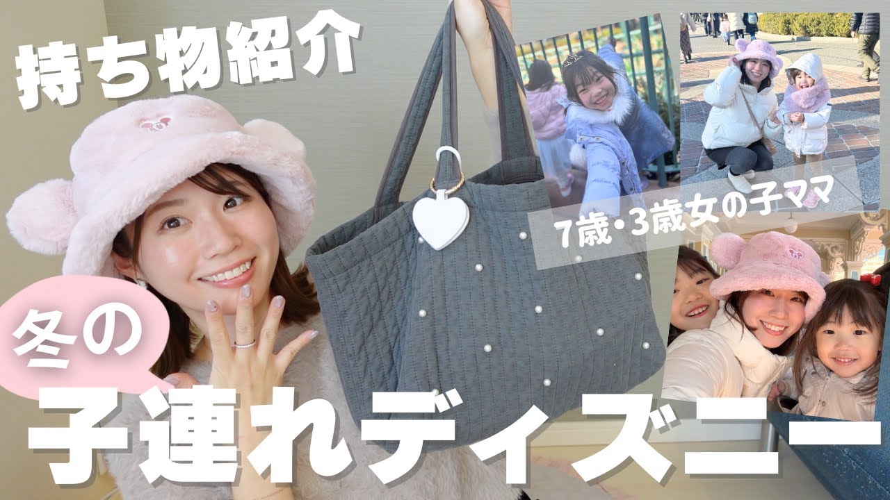 【2026年最新版】子連れディズニー持ち物（冬ver⛄️)全部紹介！防寒対策・必需品・子連れお役立ちアイテム