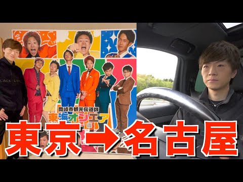 【東京→名古屋】サービスエリアがあったら必ず寄って買い物しなければならない高速道路の旅で東海オンエア発見！？【長距離ドライブ】