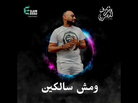 اغنيه هي الاصول بتزعل وبتستعبطو غناء شريف المصري 2022