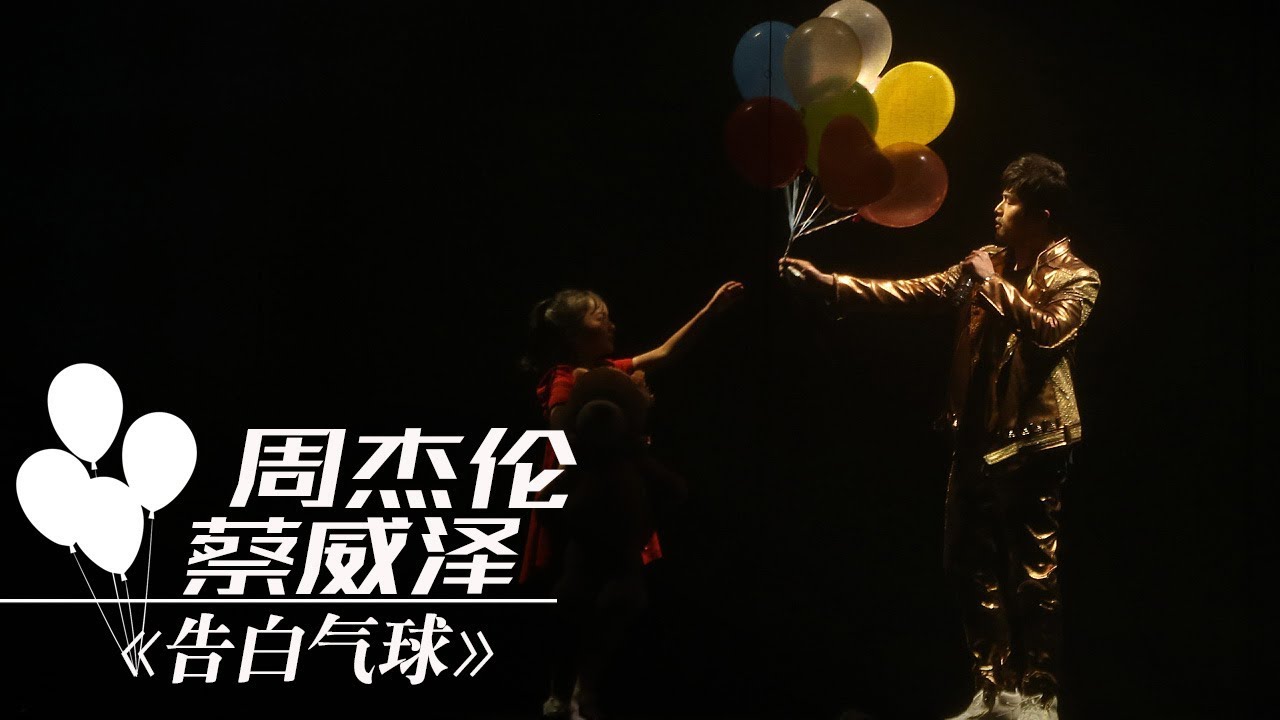 周杰伦蔡威泽 告白气球 1小时循环纯享版 Cctv春晚 Youtube