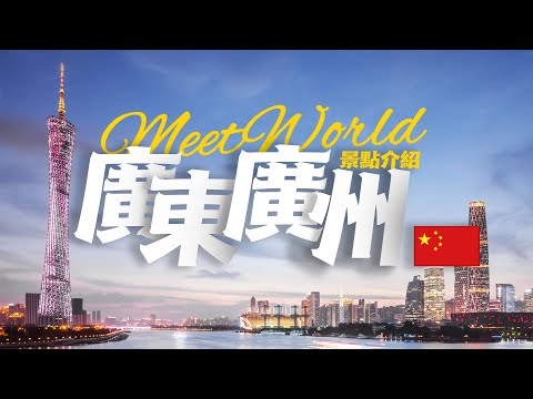 【中國旅遊2023】广州必去景点介绍 | china travel 2023 | 廣州旅遊景點 | China attractions introduction | 廣州旅遊 | 中國自由行