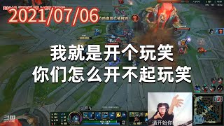 东北大鹌鹑0706P2掘墓：我就是开个玩笑，你们怎么开不起玩笑