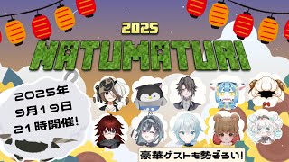 【Minecraft】🏮祭🏮【2024V鯖コラボ】