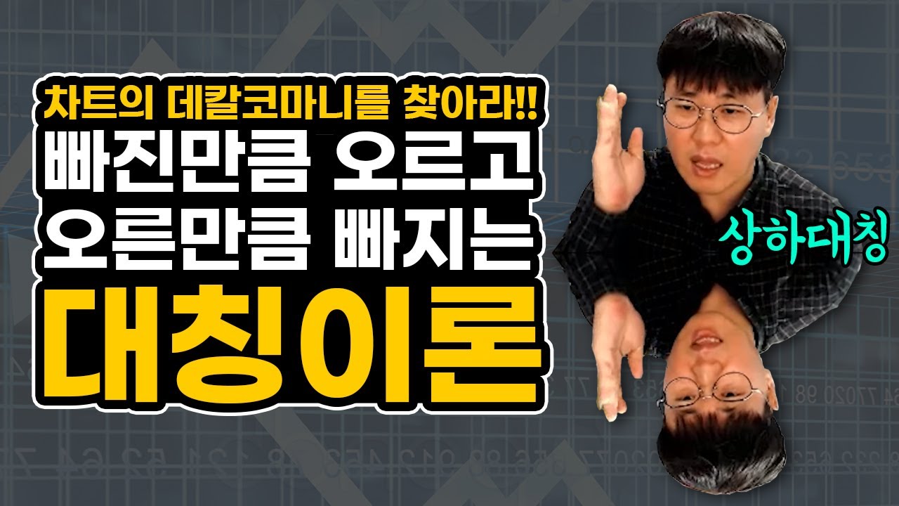 차트는 대칭으로 움직인다? 빠진만큼 오르고 오른만큼 빠지는 가격 대칭이론.. 차트의 데칼코마니를 찾아라! #주식단테 #주식공부 #주식강의