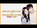 ӨВ ЗАЛГАМЖЛАГЧИД Part 1: БАЯЧУУДЫН СУРГУУЛЬД ЯДУУ ОХИН ШИЛЖИЖ ИРЭЭД… | The Heirs(2013)🍿