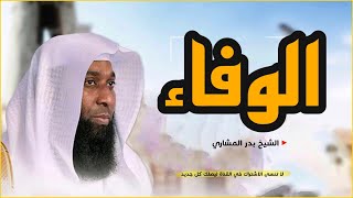 الوفاء | الشيخ بدر المشاري