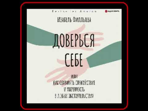 Аудиокнига: Изабель Филльоза - Доверься себе