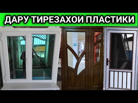 Дару Тирезахои Пластики дар ш.Душанбе