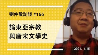 【免费版】论东亚宗教与唐宋文学史 | 刘仲敬访谈第166集